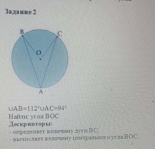 Задание 2 BIUAB=1129UAC=94°Найти: угол ВОСДескрипторы:- определяет величину дуги BC:вычисляет величи