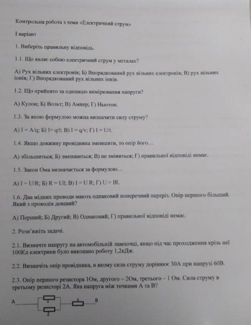 До іть будь ласка контрольна робота з фізики 8 клас з теми електричний струм​