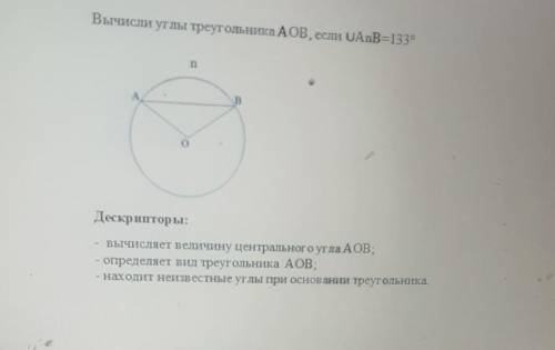 Задание 3 Вычисли углы треугольника AOB, если OAnB=133°ПBДескрипторы:вычисляет величину центрального