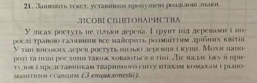 Запишіть текст. Уставивши пропущені розділові знаки​