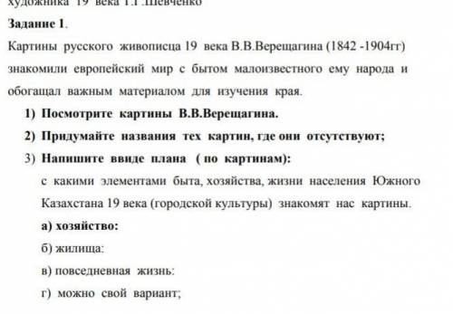 посмотрите картины в.в.верещагина. придумайте названия тех картин, где они отсутствуют; напишите вви