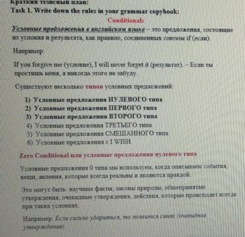 Task 1. Write down the rules in your grammar copybook: ConditionalsУсловные предложения в английском