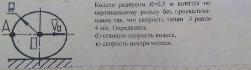 Колесо радиусом R=0,5 м катится по вертикальному рельсу без проскальзывания так, что скорость точки