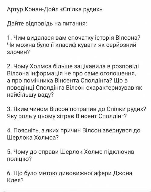 дайте відповідь на запитання спілка рудих зарубіжна література 7 клас, до іть будь ласка​, дайте в