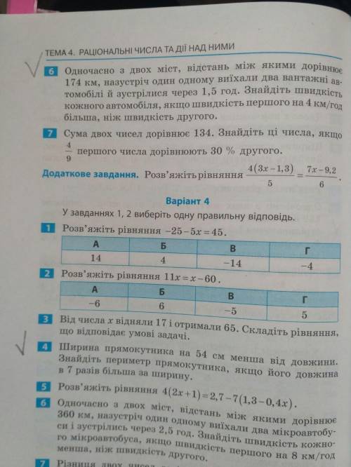 До іть з 6 і 4 задачою які відмічені галочкою