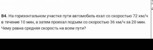 горизонтальном участке дороги автомобиль двигался со скоростью 72 км/ч в течение 10 мин а затем прое