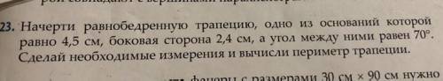 Начертите какая трапеция должна получится с измерениями и периметром