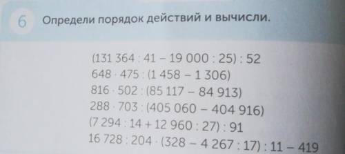 6. определи порядок действий и вычисли в столбик​