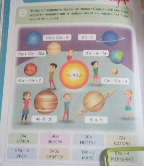 Чтобы определить названия планет Солнечном сосема упрости выражения и найди ответ на карточек1звания