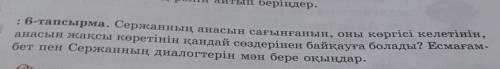 : 6-тапсырма. Сержанның анасын сағынғанын, оны көргісі келетінін, анасын жақсы көретінін қандай сөзд