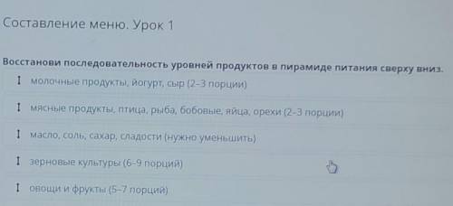 Составление меню. Урок 1 Восстанови последовательность уровней продуктов в пирамиде питания сверху в