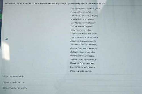 Прочитай стихотворение. Укажи, какое качество характера проявила героиня в данном эпизоде. Хитрость