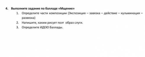 ПРОЩУ У ГЕНИЕВ ЛИТЕРАТУРЫ! ПО МЩЕНИЕ СДЕЛАТЬ ЗАДАНИЕ:1)ОПРЕДЕЛИТЕ ЧАСТИ КОМПОЗИЦИЙ2)НАПИШИТЕ КАКИМ