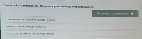 Анализ эпизодов поэмы А.С. Пушкина «Руслан и Людмила» Прочитай стихотворение. Определи роль эпизода