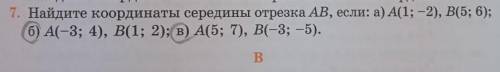 1. Найдите координаты середины отрезка AB, если: а) А(1; — 2), B(5; 6); б) А(-3; 4), В(1; 2); в) А(5