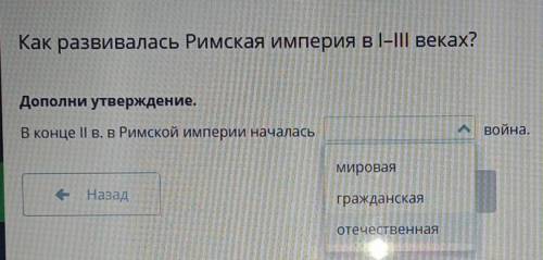 Как развивалась Римская империя в I-III веках? «сь Римскаявеках?Дополни утверждение.окаВ конце ІІ В.