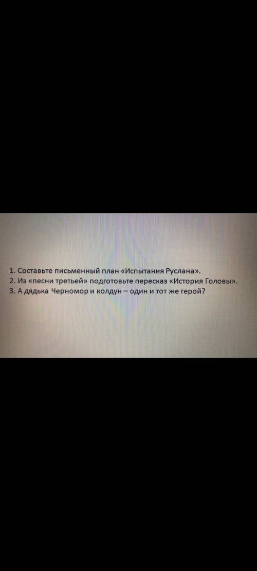 1 Составить План Испытания Руслана к поэме Руслан и Людмила 2 Не надо 3 Написать является ли Черно