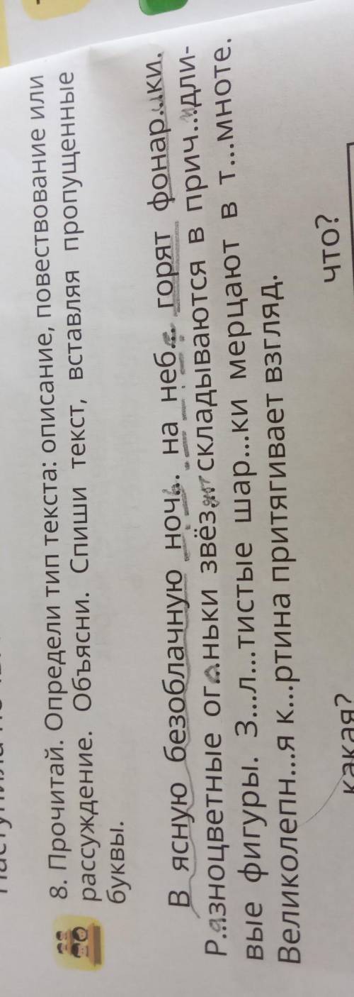 8. Прочитай. Определи тип текста: описание, повествование и рассуждение. Объясни. Спиши текст, встав