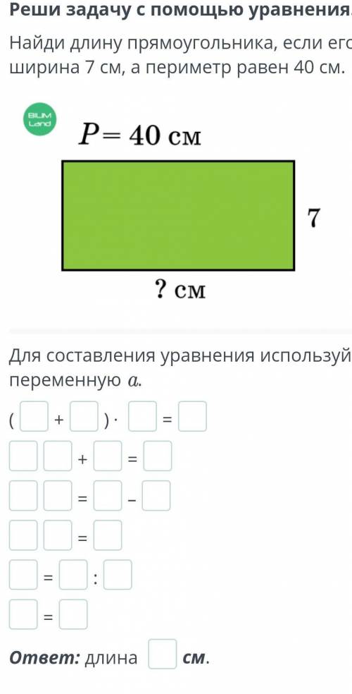 Найди длину прямоугольника, если его ширина 7 см, а периметр равен 40 см. Для составления уравнения