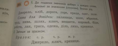 До поданих iменникiв добери з довiдки слова, близькi за значенням (cинонiми).Визнач рiд.