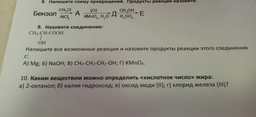 Назовите соединение Напишите все возможные реакций и назовите продукты реакции этого соединения