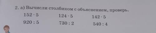 2. а) Вычисли столбиком с объяснением, проверь. 152.5124.5142.5920 : 5730 : 2540:4 . ​