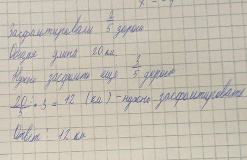 Длина дороги 20 киллометров засфальтировали 2и5 дроби дороги сколько лиллометров осталось засфальтир