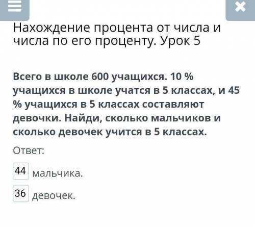 Всего в школе 600 учащихся. 10 % учащихся в школе учатся в 5 классах, и 45 % учащихся в 5 классах со