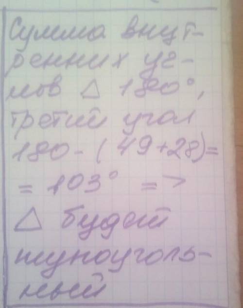 Вычисли третий угол треугольника, если два угла равны 49° и 28°. К какому виду относится этот треуго