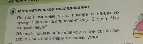 Математическое исследование Построй смежные углы, измерь и найди ихсумму. Повтори эксперимент ещё 2