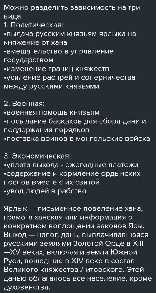 Задание 3 Опишите, в чём заключалась система вассальной зависимости Руси от Орды? (не менее 3 предл