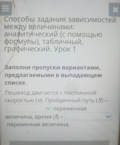 Заполни пропуски вариантами, предлагаемыми в выпадающемсписке.Пешеход двигается с постояннойСкорость