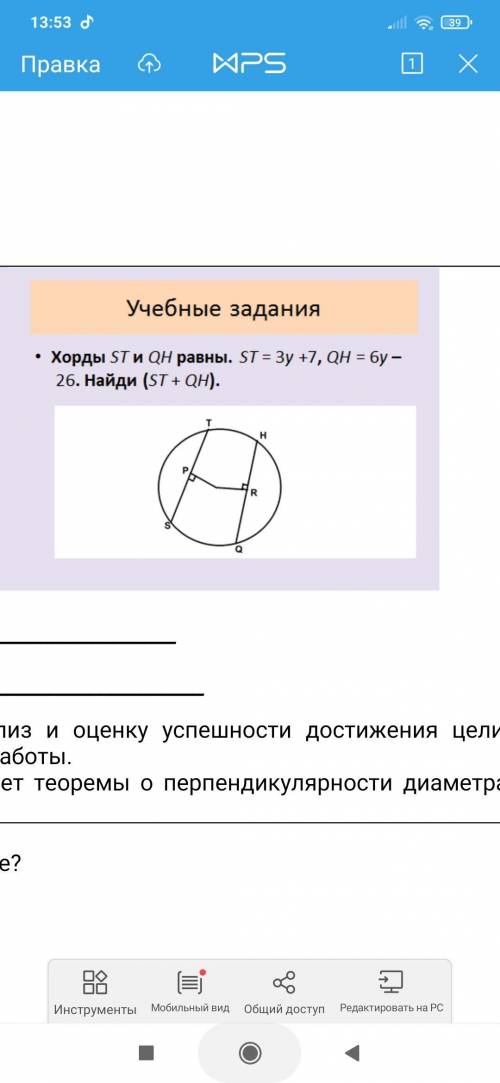 Хорды ST и QH равны. ST=3y+7, QH=6y-26. Найди (ST+QH). С решением. Заранее