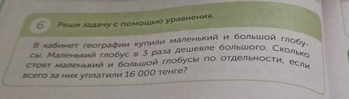 6 Реши задачу с уравнения. в кабинет географии купили маленький и большой глобу-стоят маленький и бо