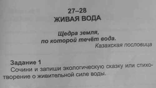 Задание 1Сочини и запиши экологическую сказку или стихо-творение о живительной силе воды.​