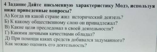 4 задание .Дайте письменную характеристику Модэ ,используя ниже приведённые вопросы ​