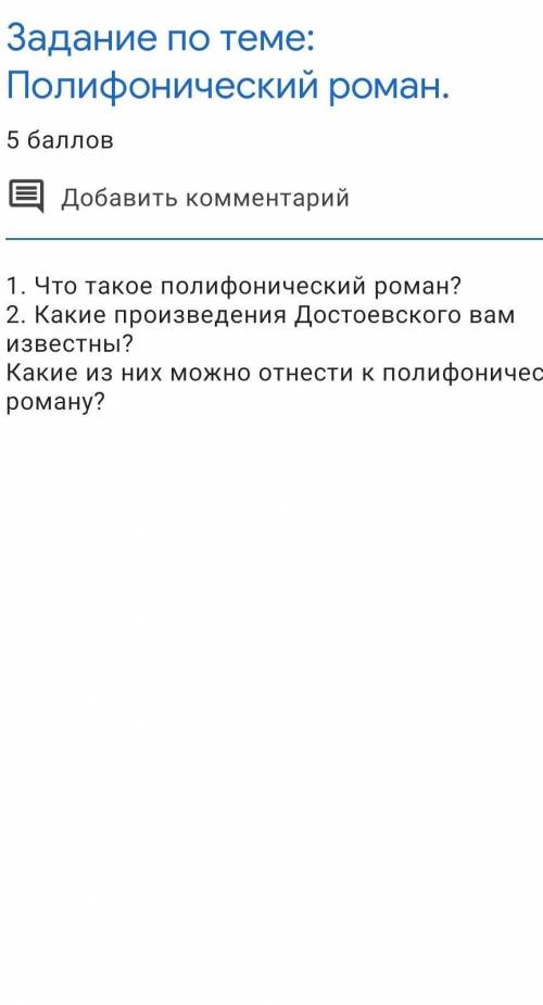 1 что такое полифонический Роман ? 2 какие Произведение Достоевского вам известны ? какие из них мож