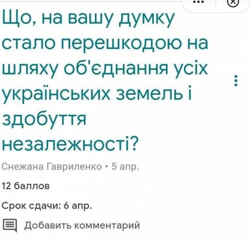 Що, на вашу думку стало перешкодою на шляху об'єднання усіх українських земель і здобуття незалежнос