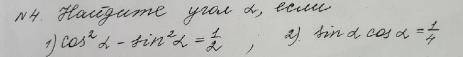 Найдите угол альфа, если: 1) cos^2α - sin^2α=1/2 2) sinαcosα=1/4