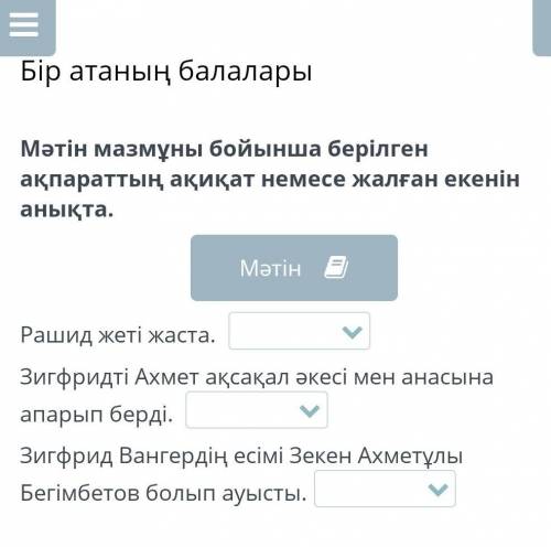 Бір атаның балалары Мәтін мазмұны бойынша берілген ақпараттың ақиқат немесе жалған екенін анықта.Раш