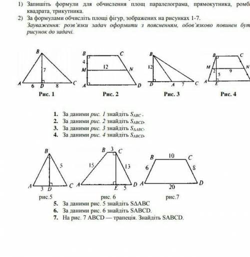 За даними рисунками треба знайти площу ​