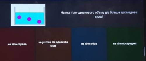 На яке тіло однакового об'єму діє більша архімедова сила?на тіло справана усі тіла діє ОднаковаСилан