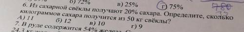 Из сахарной свёклы получит 20% сахара. Определите, сколько кг сахара получится мз 50 кг свеклы можно