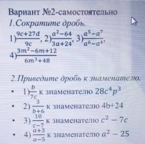 Вариант o2-самостоятельно 1.Сократите дробь. 2) 3 4) бт3+48 2. Приведите дробь к знаменатело. к знам