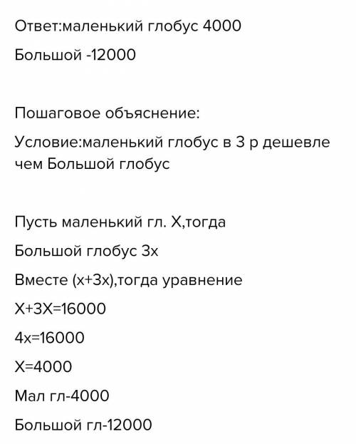 В кабинете географии купили маленький и большой глобусы.Маленький глобус в 3 раза дешевле большого.С