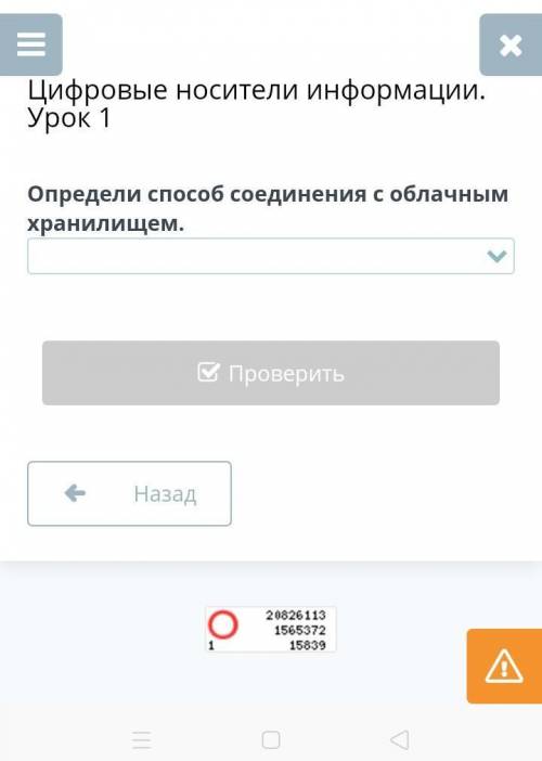 Цифровые носители информации. Урок 1 Определи соедининия с облочным хранилищем БыСтРеЕ​