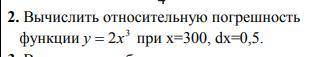 с функцией 10кл. Нужно вычислить относительную погрешность функции. С решением.