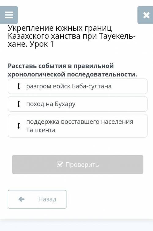 Расставь события в правильной хронологической последовательности. Укрепление южных границ Казахского