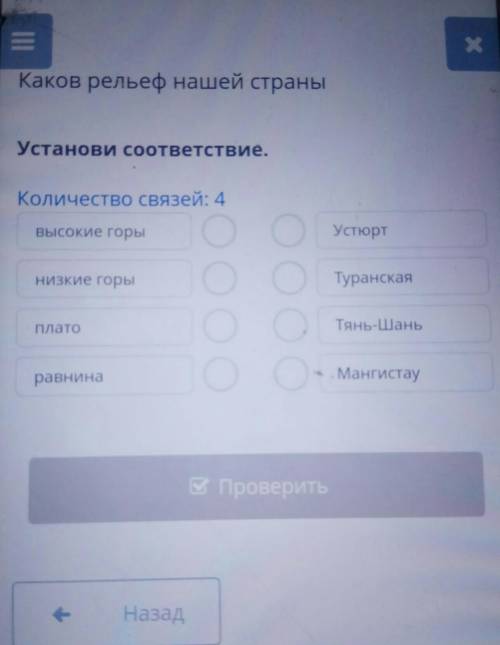 Установи соответствие. Количество связей: 4высокие горыУстюртНизкие горыТуранскаяПлатоТянь-Шаньравни