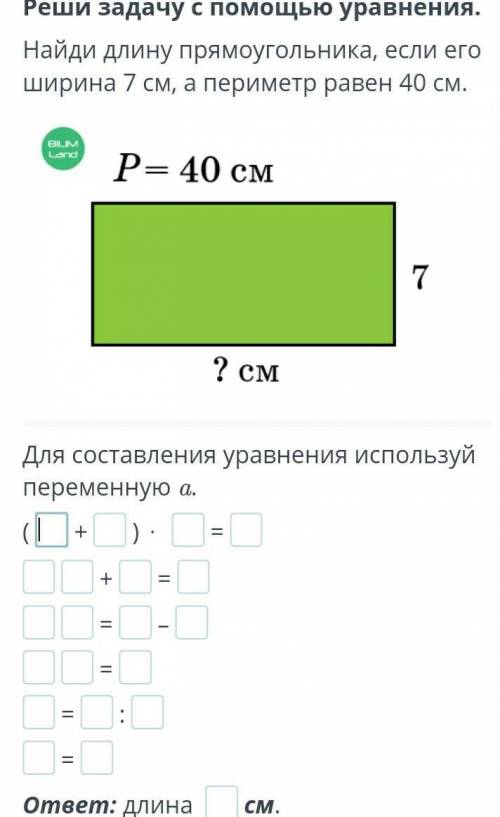 Реши задачу с уравнений Найди длину прямоугольника если его ширина равна 7 см а периметр 40 см​